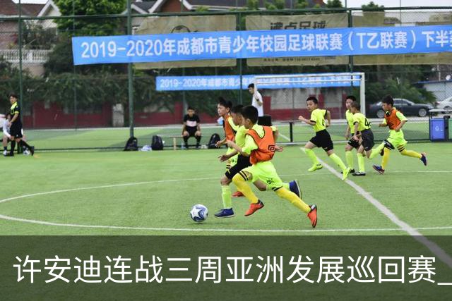 许安迪连战三周亚洲发展巡回赛 双线力保亚巡参赛卡